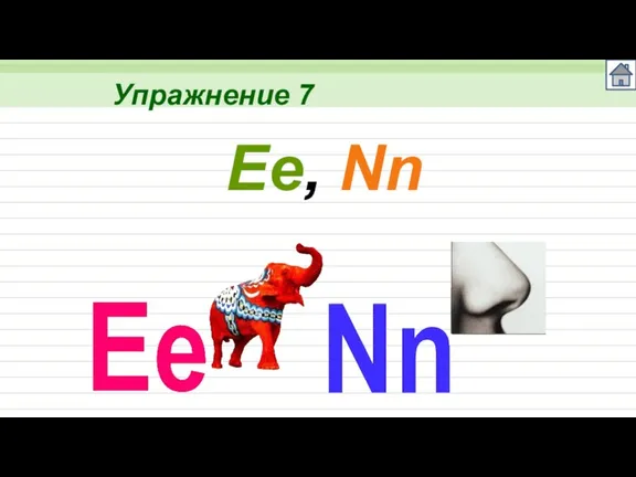 Упражнение 7 Ee, Nn