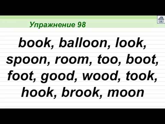 Упражнение 98 book, balloon, look, spoon, room, too, boot, foot, good, wood, took, hook, brook, moon