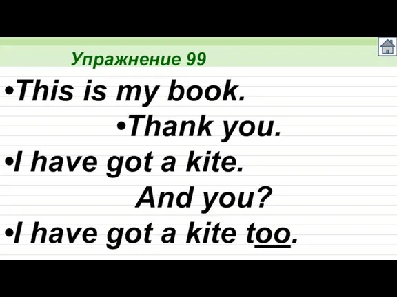 Упражнение 99 This is my book. Thank you. I have got a