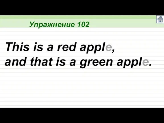 Упражнение 102 This is a red apple, and that is a green apple.