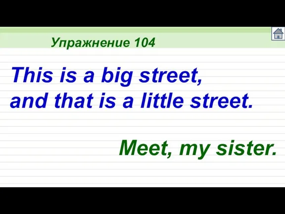 Упражнение 104 This is a big street, and that is a little street. Meet, my sister.