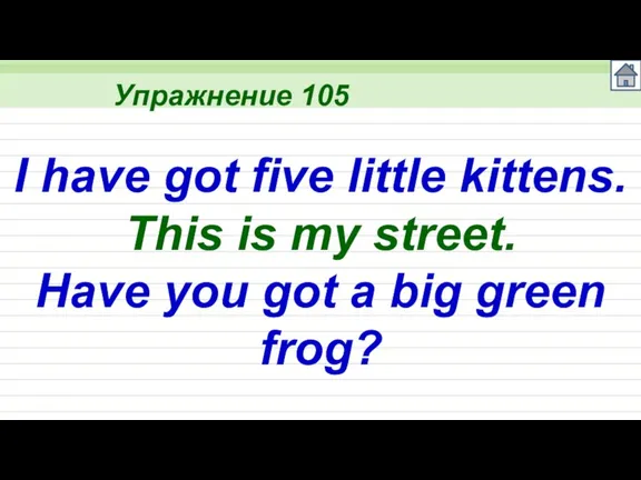 Упражнение 105 I have got five little kittens. This is my street.