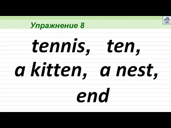 Упражнение 8 tennis, ten, a kitten, a nest, end