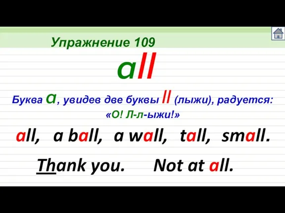 Упражнение 109 all all, Буква a, увидев две буквы ll (лыжи), радуется: