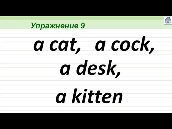 Упражнение 9 a cat, a cock, a desk, a kitten