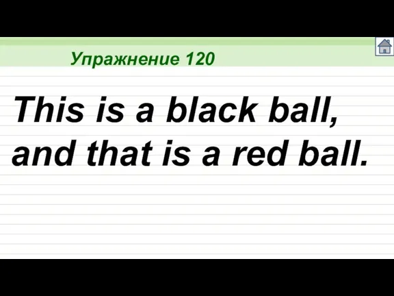 Упражнение 120 This is a black ball, and that is a red ball.