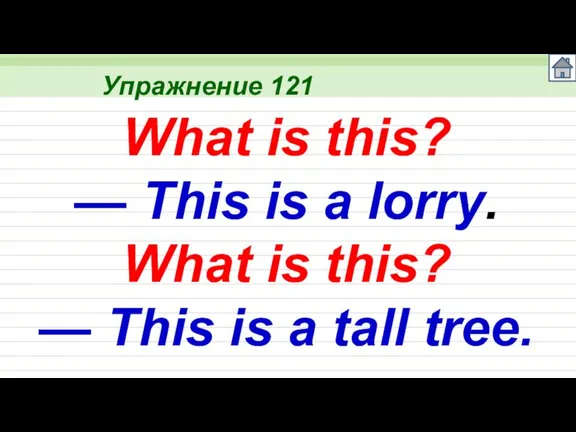 Упражнение 121 What is this? — This is a lorry. What is