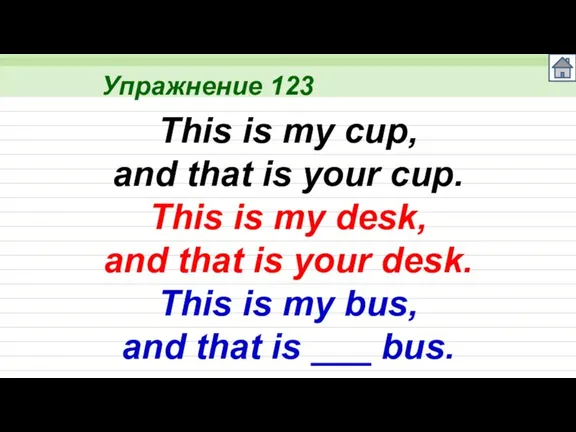 Упражнение 123 This is my cup, and that is your cup. This