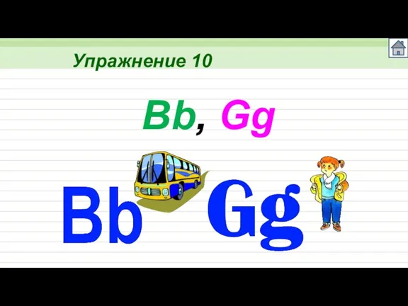 Упражнение 10 Bb, Gg