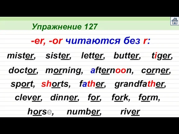 Упражнение 127 mister, -er, -or читаются без r: sister, letter, butter, tiger,