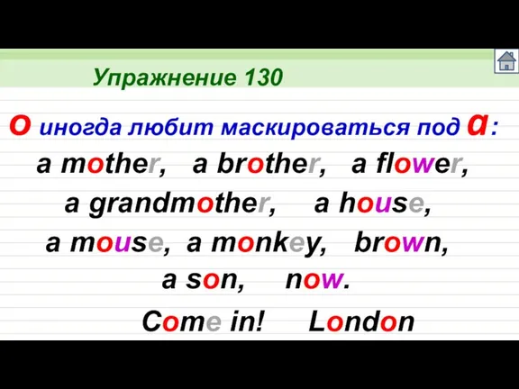 Упражнение 130 a mother, o иногда любит маскироваться под a: a brother,