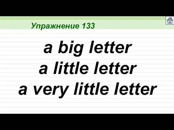 Упражнение 133 a big letter a little letter a very little letter