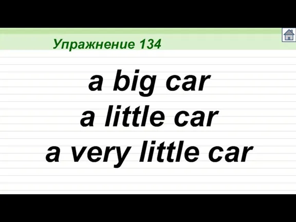 Упражнение 134 a big car a little car a very little car