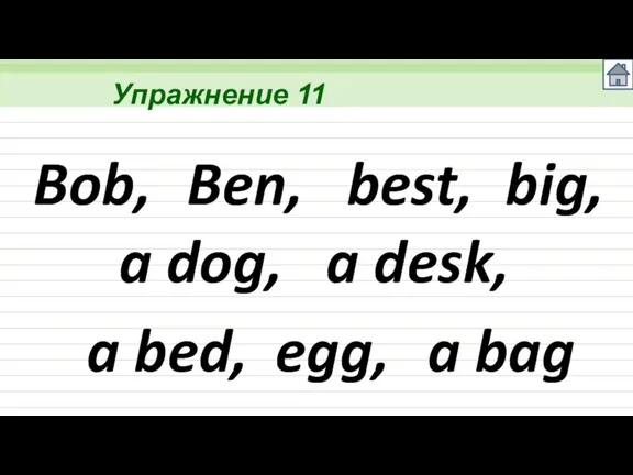 Упражнение 11 Bob, Ben, best, big, a dog, a desk, a bed, egg, a bag
