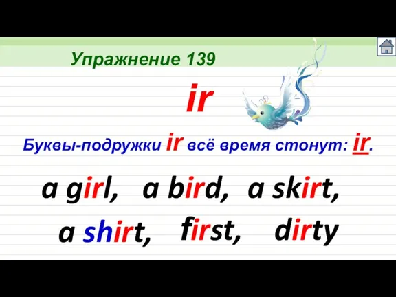 Упражнение 139 a girl, Буквы-подружки ir всё время стонут: ir. ir a