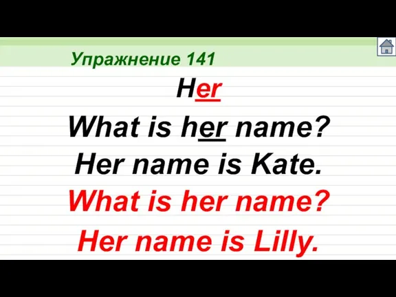 Упражнение 141 Her What is her name? Her name is Kate. What