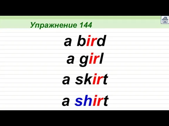 Упражнение 144 a bird a girl a skirt a shirt