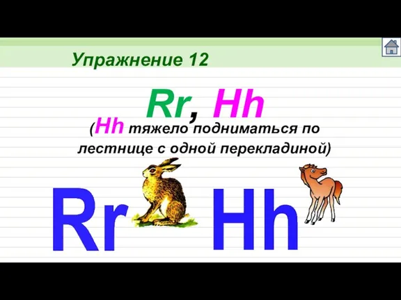 Упражнение 12 Rr, Hh (Hh тяжело подниматься по лестнице с одной перекладиной)