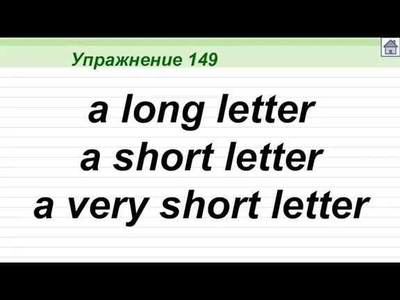 Упражнение 149 a long letter a short letter a very short letter