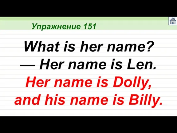 Упражнение 151 What is her name? — Her name is Len. Her