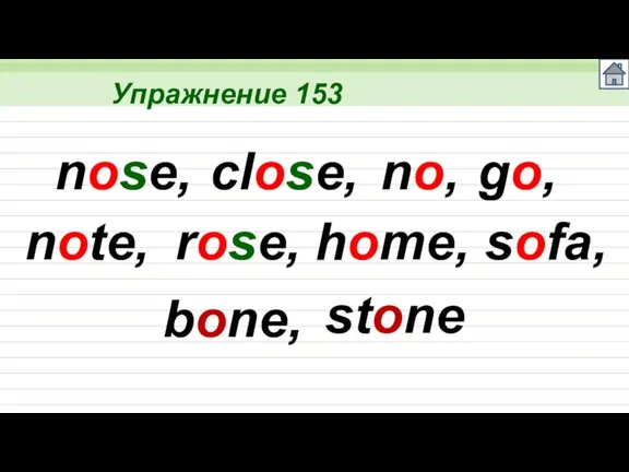 Упражнение 153 nose, close, no, go, note, rose, home, sofa, bone, stone