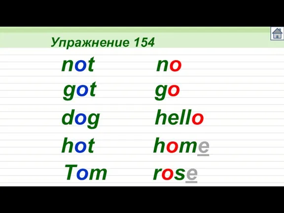 not Упражнение 154 got dog hot Tom no go hello home rose