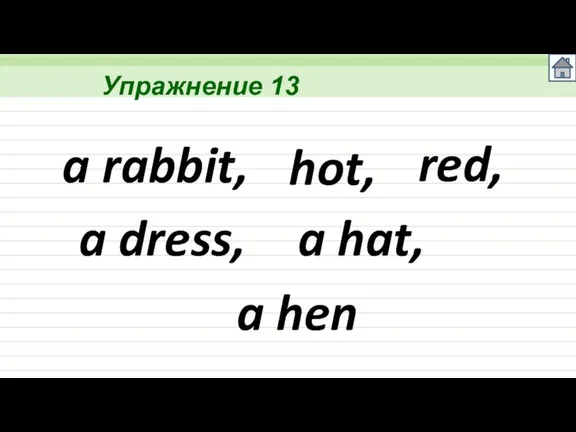 Упражнение 13 a rabbit, hot, red, a dress, a hat, a hen