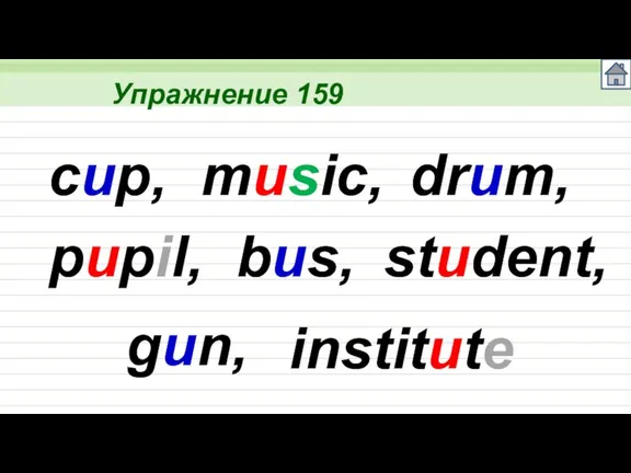 Упражнение 159 cup, music, drum, pupil, bus, student, gun, institute