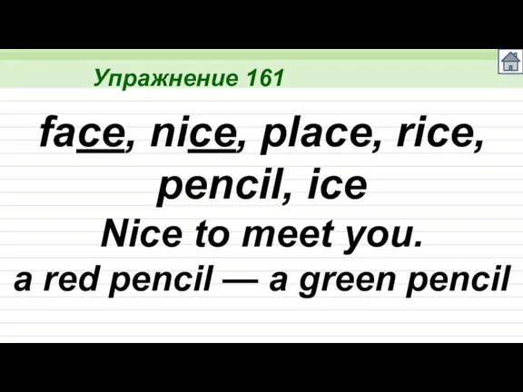 Упражнение 161 face, nice, place, rice, pencil, ice Nice to meet you.