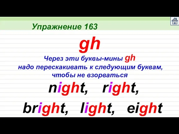 Упражнение 163 night, Через эти буквы-мины gh надо перескакивать к следующим буквам,