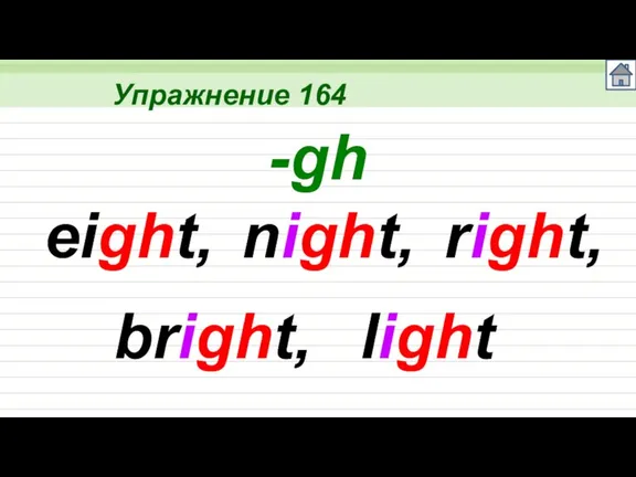 Упражнение 164 -gh eight, night, right, bright, light