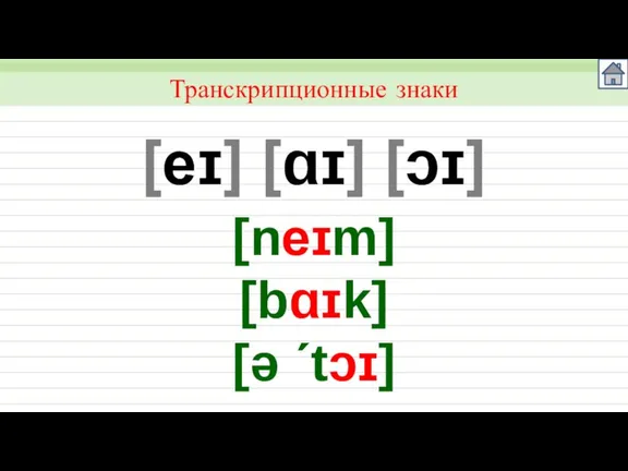 [eɪ] [ɑɪ] [ɔɪ] Транскрипционные знаки [neɪm] [bɑɪk] [ǝ ´tɔɪ]