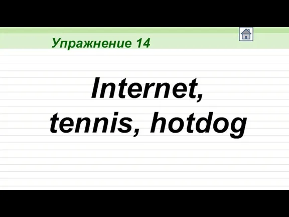 Упражнение 14 Internet, tennis, hotdog