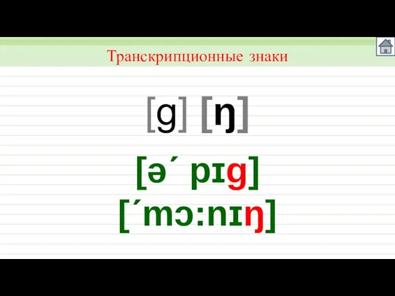 Транскрипционные знаки [g] [ŋ] [ǝ´ pɪg] [´mɔ:nɪŋ]