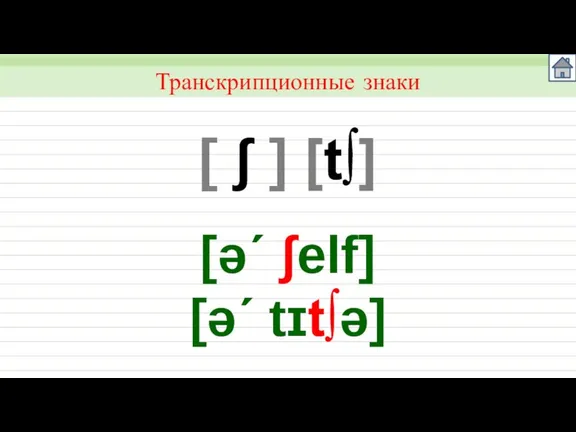 [ ʃ ] [t] Транскрипционные знаки [ǝ´ ʃelf] [ǝ´ tɪtǝ]