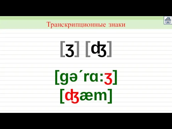 [ʒ] [ʤ] Транскрипционные знаки [gǝ´rɑ:ʒ] [ʤæm]