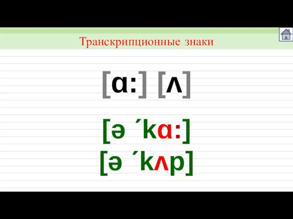 [ɑ:] [ʌ] Транскрипционные знаки [ǝ ´kɑ:] [ǝ ´kʌp]