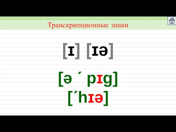 [ɪ] [ɪə] Транскрипционные знаки [ǝ ´ pɪg] [´hɪə]