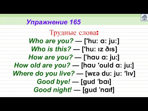 Упражнение 165 Трудные слова: Who are you? — [′hu: a: ju:] Who