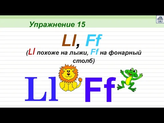 Упражнение 15 Ll, Ff (Ll похоже на лыжи, Ff на фонарный столб)