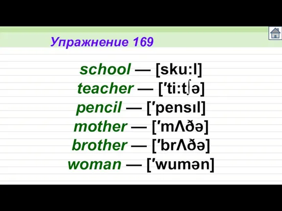 Упражнение 169 school — [sku:l] teacher — [′ti:tə] pencil — [′pensıl] mother