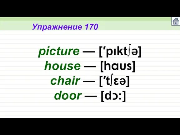 Упражнение 170 picture — [′pıktə] house — [haus] chair — [′tεə] door — [dכ:]