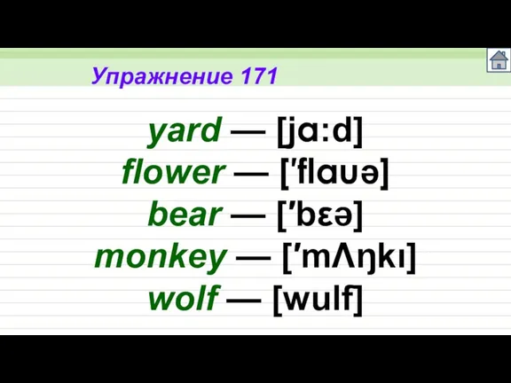 Упражнение 171 yard — [ja:d] flower — [′flauə] bear — [′bεə] monkey