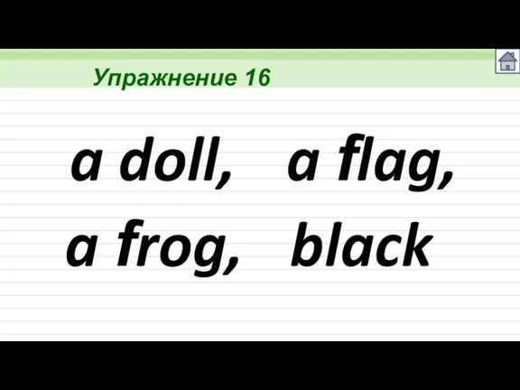 Упражнение 16 a doll, a flag, a frog, black