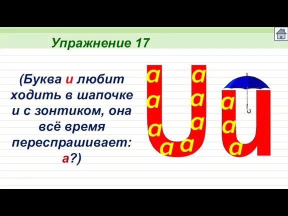 Упражнение 17 (Буква u любит ходить в шапочке и с зонтиком, она всё время переспрашивает: а?)