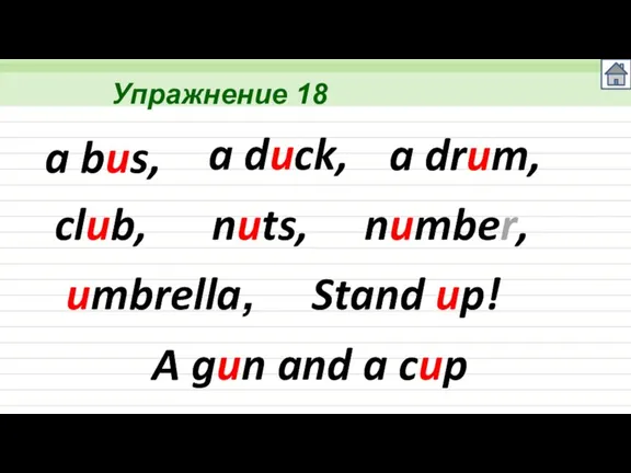 Упражнение 18 a bus, a duck, a drum, club, nuts, number, umbrella,