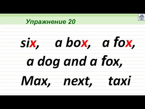 Упражнение 20 six, a box, a fox, a dog and a fox, Max, next, taxi