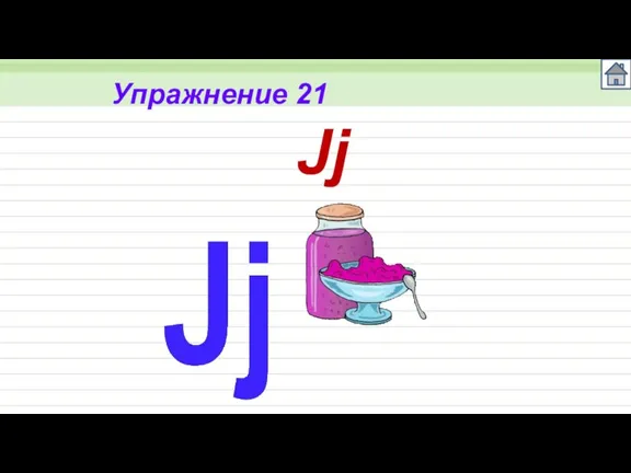 Упражнение 21 Jj