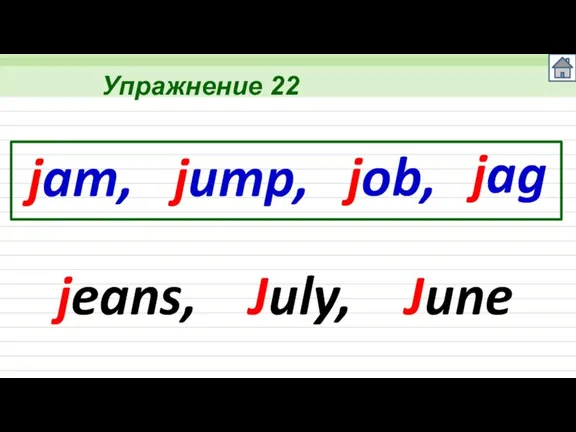 Упражнение 22 jam, jump, job, jag jeans, July, June