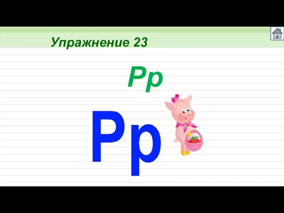 Упражнение 23 Pp